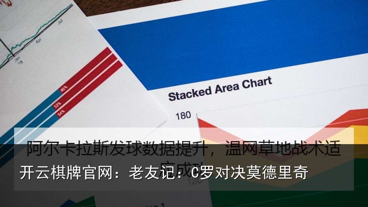 开云棋牌官网：老友记：C罗对决莫德里奇