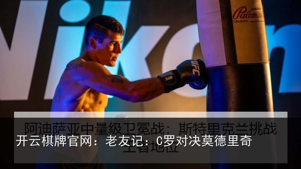 开云棋牌官网：老友记：C罗对决莫德里奇