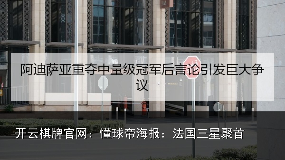 开云棋牌官网：懂球相关情况首