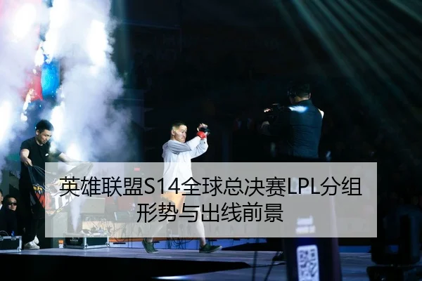 英雄联盟S14全球总决赛LPL分组形势与出线前景