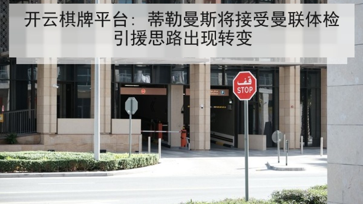 开云棋牌平台: 蒂勒曼斯将接受曼联体检引援思路出现转变 开云棋牌平台: 蒂勒曼斯将接受曼联体检引援思路出现转变