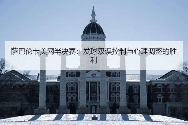 sa-ba-lun-ka-mei-wang-ban-jue-sai-fa-qiu-shuang-wu-kong-zhi-yu-xin-li-tiao-zheng-de-sheng-li-2-572.jpg
