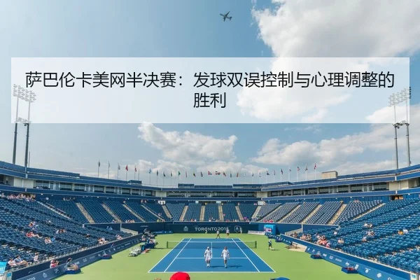 sa-ba-lun-ka-mei-wang-ban-jue-sai-fa-qiu-shuang-wu-kong-zhi-yu-xin-li-tiao-zheng-de-sheng-li-3-433.jpg