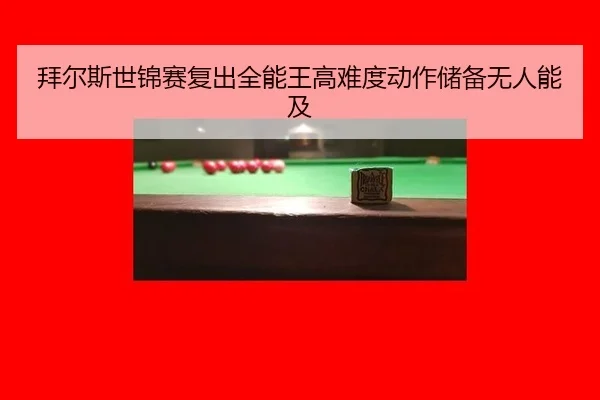 bai-er-si-shi-jin-sai-fu-chu-quan-neng-wang-gao-nan-du-dong-zuo-chu-bei-wu-ren-neng-ji-2-262.jpg