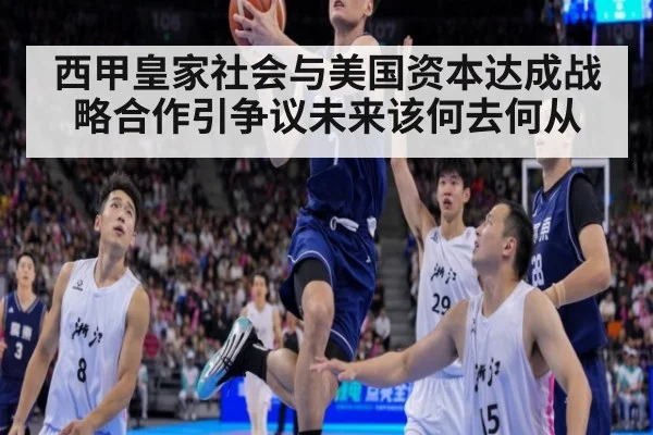 西甲皇家社会与美国资本达成战略合作引争议未来该何去何从