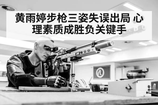 黄雨婷步枪三姿失误出局 心理素质成胜负关键手