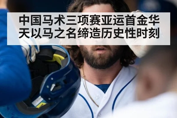 中国马术三项赛亚运首金华天以马之名缔造历史性时刻