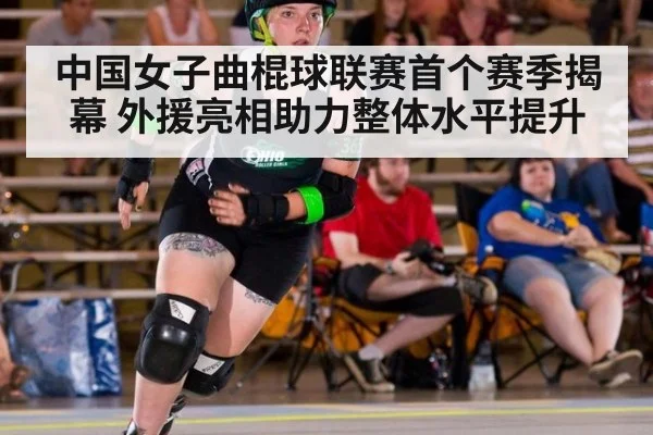 中国女子曲棍球联赛首个赛季揭幕 外援亮相助力整体水平提升