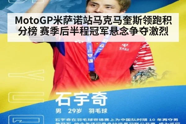 MotoGP米萨诺站马克马奎斯领跑积分榜 赛季后半程冠军悬念争夺激烈