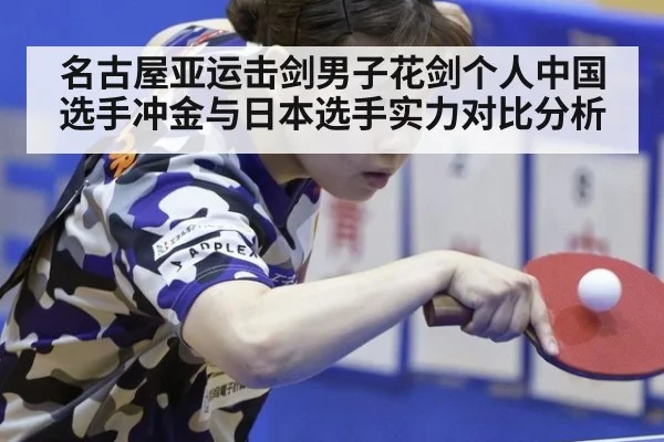名古屋亚运击剑男子花剑个人中国选手冲金与日本选手实力对比分析